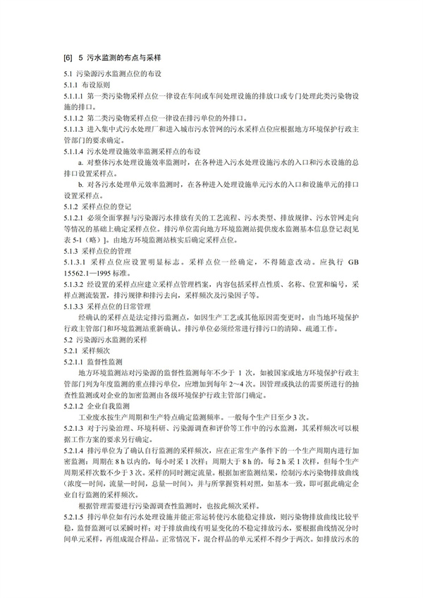 HJT1991-2002地表水和污水監(jiān)測技術(shù)規(guī)范（污水部分廢）(圖9)