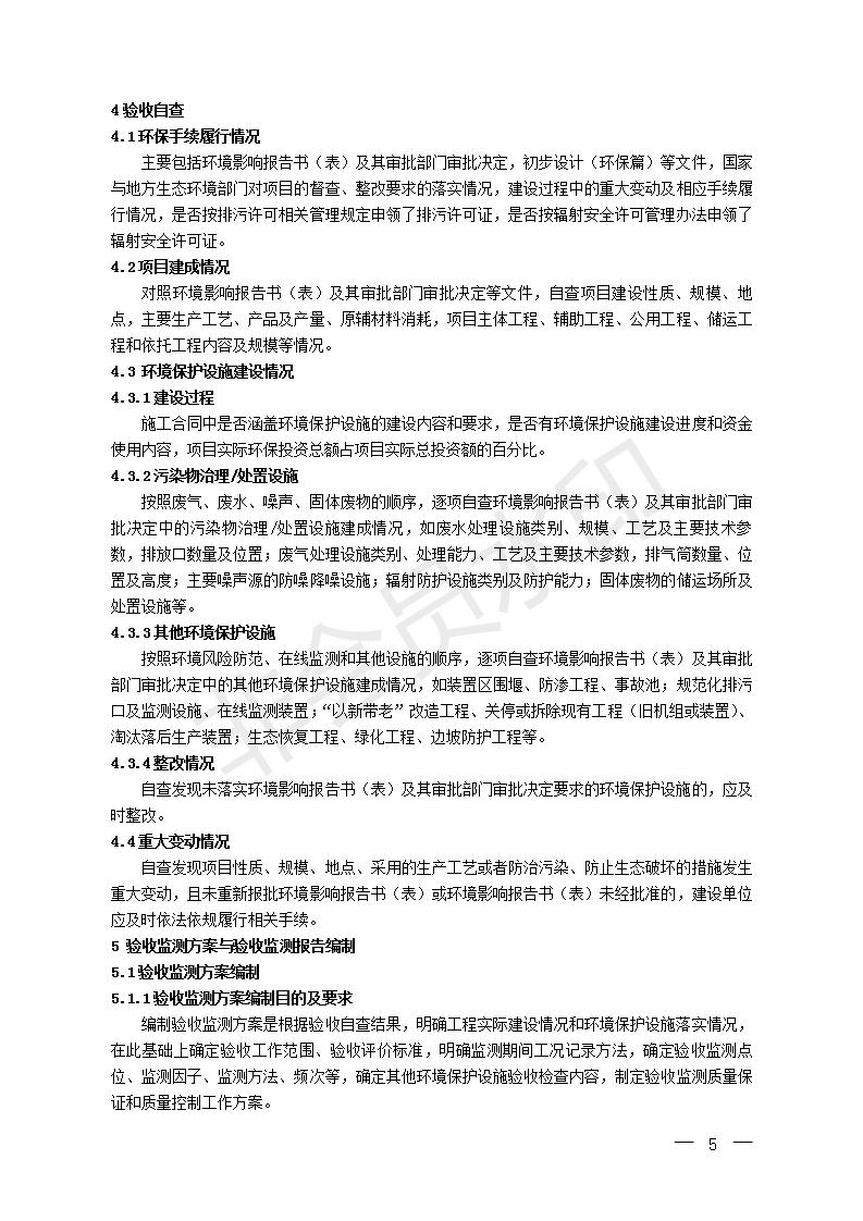 建設(shè)項(xiàng)目竣工環(huán)境保護(hù)驗(yàn)收技術(shù)指南污染影響類(圖4)