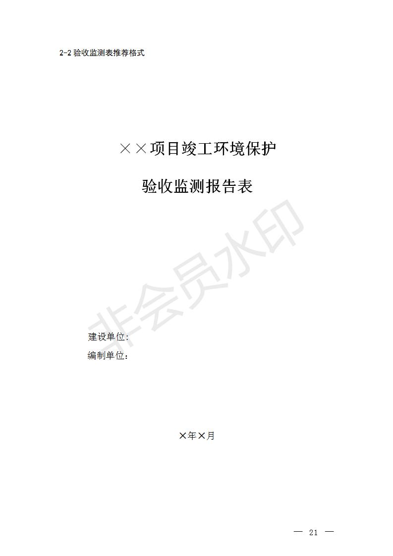建設(shè)項(xiàng)目竣工環(huán)境保護(hù)驗(yàn)收技術(shù)指南污染影響類(圖20)