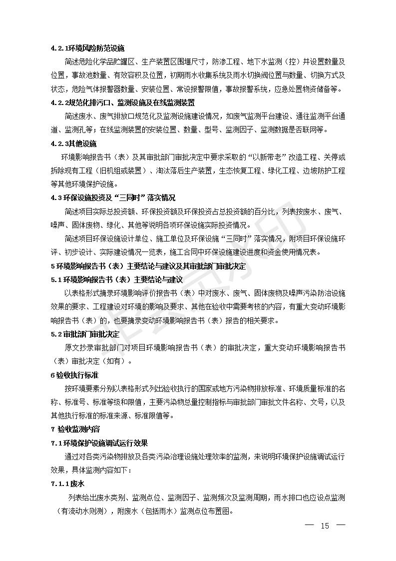 建設(shè)項(xiàng)目竣工環(huán)境保護(hù)驗(yàn)收技術(shù)指南污染影響類(圖14)