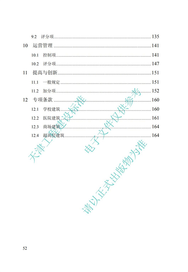 DB∕T 29-192-2016 中新天津生態(tài)城綠色建筑評價標(biāo)準(zhǔn)(圖62)