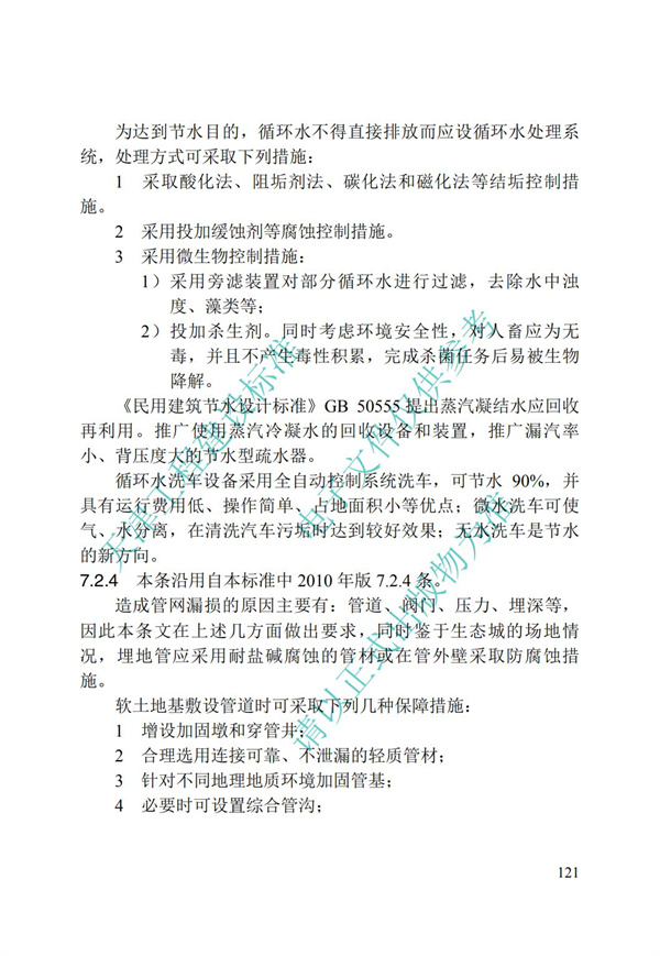 DB∕T 29-195-2016 中新天津生態(tài)城綠色建筑設(shè)計(jì)標(biāo)準(zhǔn)(圖133)