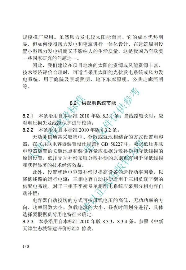 DB∕T 29-195-2016 中新天津生態(tài)城綠色建筑設(shè)計(jì)標(biāo)準(zhǔn)(圖142)