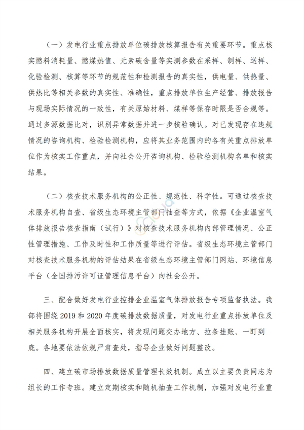 關(guān)于做好全國碳排放權(quán)交易市場數(shù)據(jù)質(zhì)量監(jiān)督管理相關(guān)工作的通知(圖2)